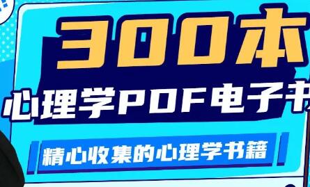 300部心理学电子书合集打包网盘下载