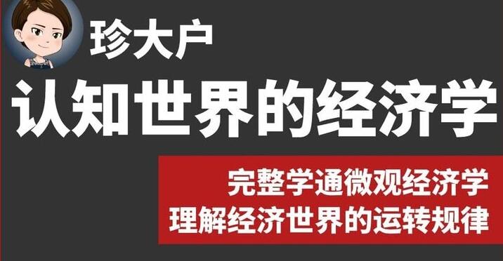 珍大户：认知世界的经济学插图