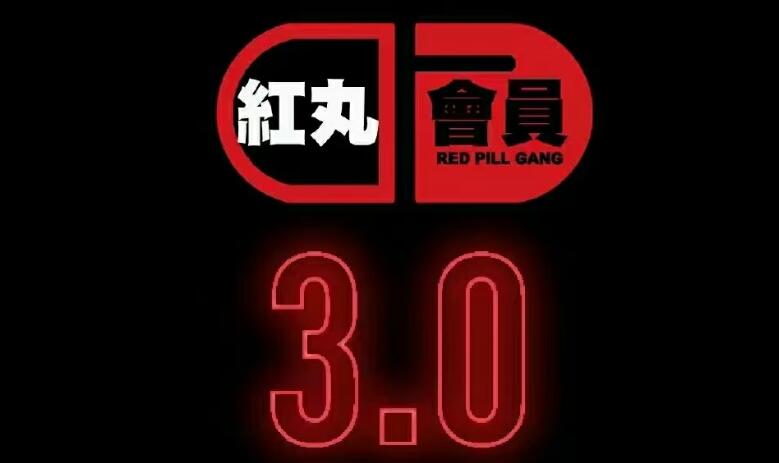 柯李思Chris红丸觉醒会员3.0插图