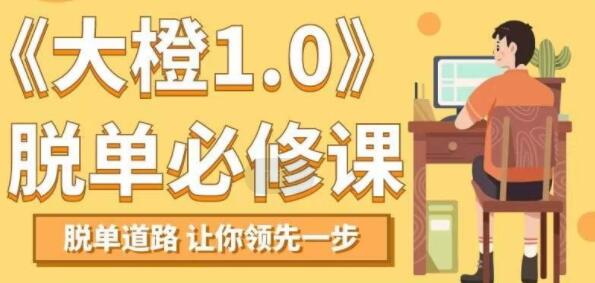 大橙1.0 脱单必修课