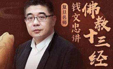 钱文忠讲佛教十三经