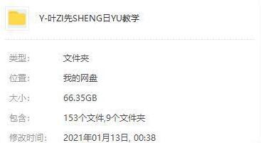 叶子先生日语课程全151集插图