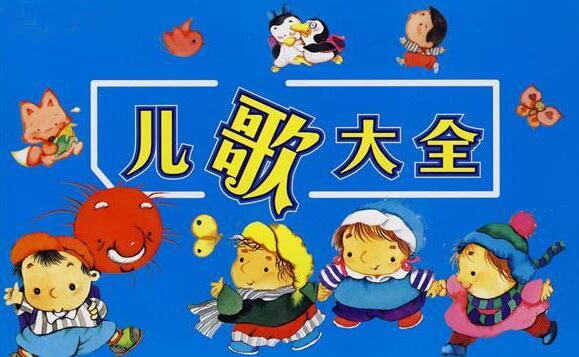 经典儿童歌曲100首MP3插图