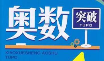 小学奥数1-6年级全套教学含题教程