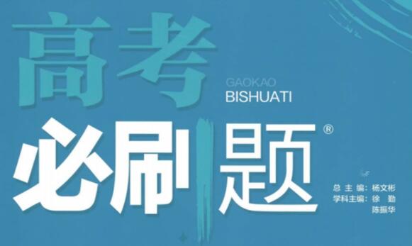 2023年高考必刷题电子版插图 2023年高考必刷题电子版
