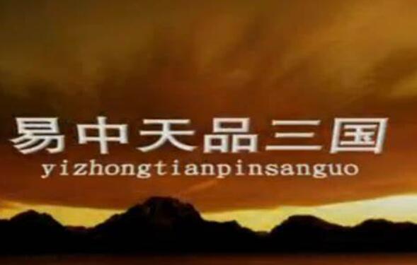 易中天品三国视频全集