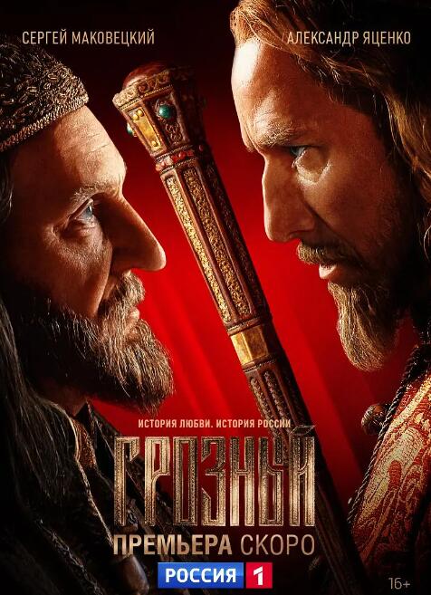 俄剧《雷帝/恐怖大帝》超清中字无删减