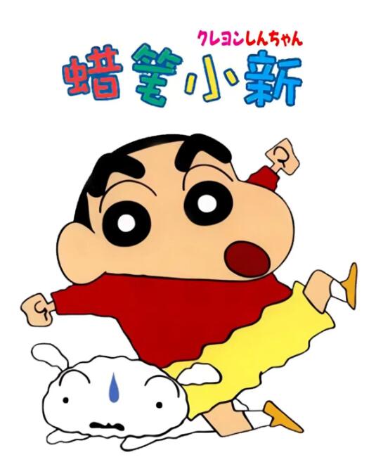 动画《蜡笔小新》TV版1977集国语高清中字插图