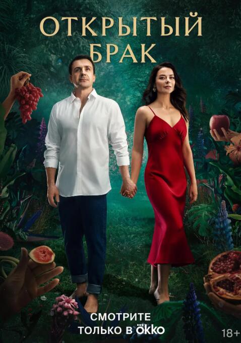 俄剧《开放式婚姻/公开婚姻》超清中字无删减全集
