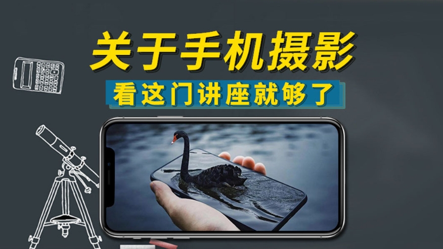 24套零基础手机摄影课程+电子书插图