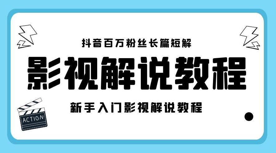 抖音电影解说课程17节+工具包