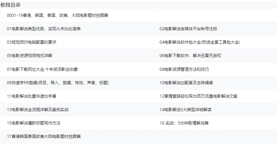 抖音电影解说课程17节+工具包