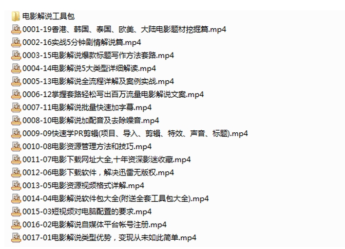 抖音电影解说课程17节+工具包
