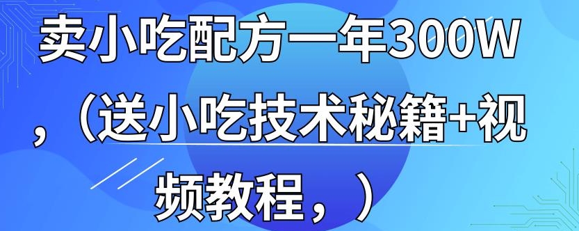 365天学完全国小吃技术:小吃创业地摊教程插图 365天学完全国小吃技术:小吃创业地摊教程