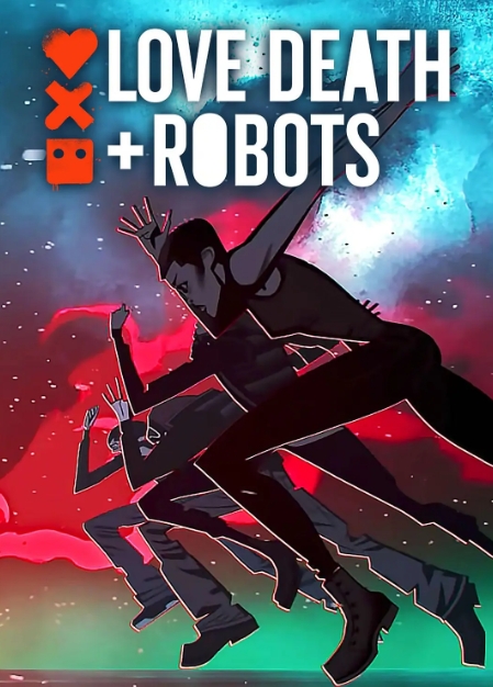 《爱,死亡和机器人》1-3季超清中字无删减