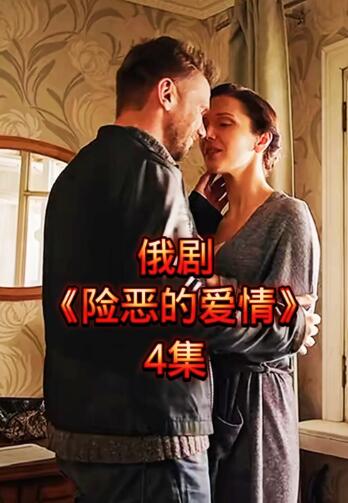 俄剧《险恶的爱情》超清中字无删减