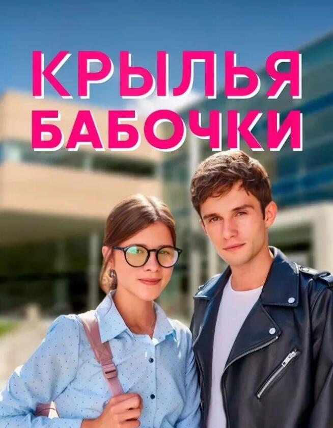 俄剧《蝴蝶的翅膀》超清中字无删减