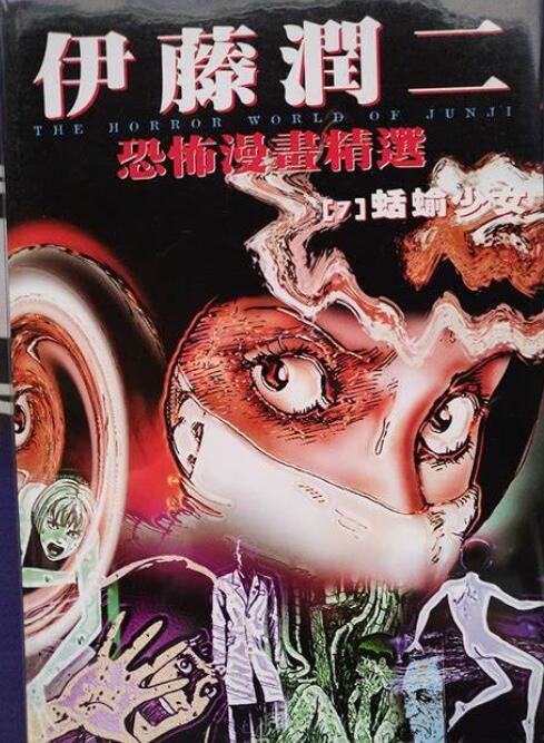 漫画伊藤润二14部合集插图