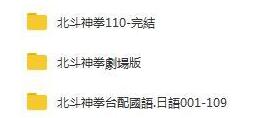 动漫《北斗神拳》TV版+剧场版合集高清双语中字插图2 动漫《北斗神拳》TV版+剧场版合集高清双语中字