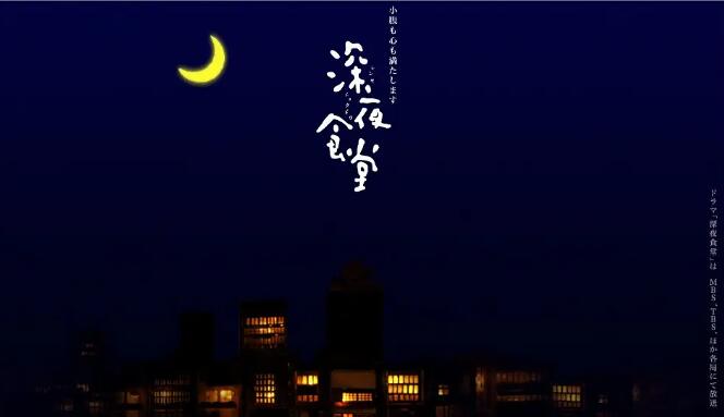 日剧《深夜食堂》1-5季+剧场版+漫画+食谱大合集日语中字