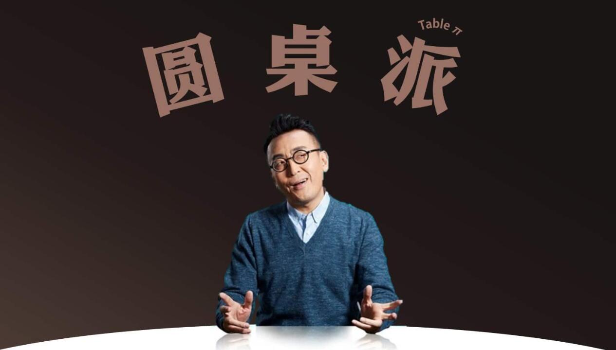 窦文涛《圆桌派》1-6季+番外篇高清合集插图