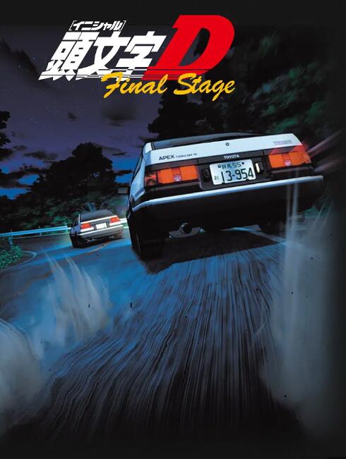 动漫《头文字D》1-6季+OVA+新剧场版+漫画高清中字