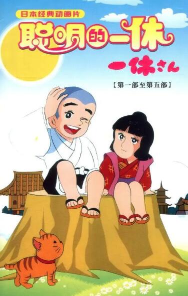 狂雲集〈上〉〈下〉(一休和尚全集) 480p】1975聪明的一休全集298集DVD