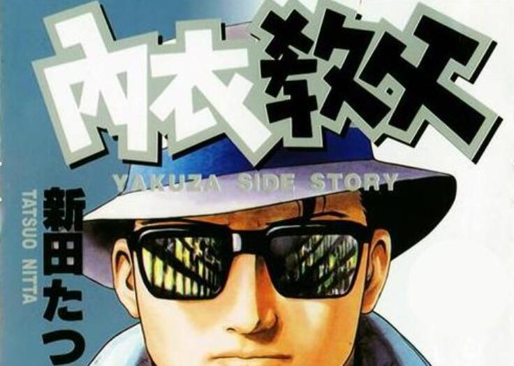 漫画《内衣教父》全108集高清合集新田龙雄插图 漫画《内衣教父》全108集高清合集新田龙雄