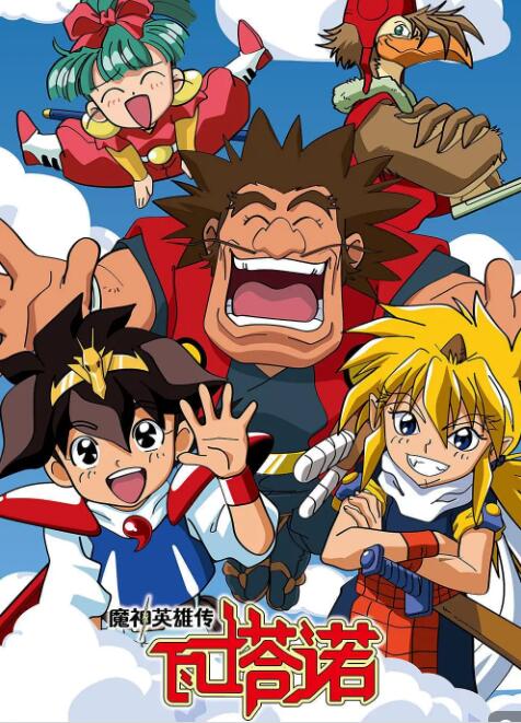 动漫《魔神英雄传/神龙斗士》1-3季日语国语版本