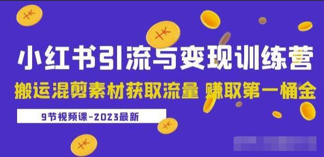 2024小红书无货源电商训练营9节视频课插图