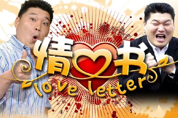 韩国综艺《情书》1-3季+特辑韩中字合集插图 韩国综艺《情书》1-3季+特辑韩中字合集