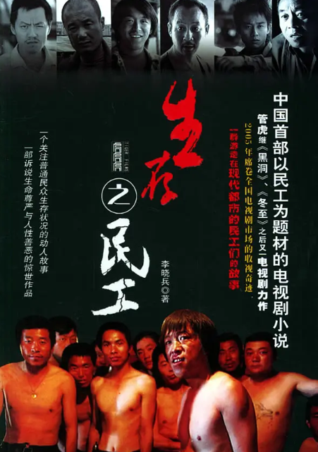 《生存之民工/春天里》34集高清完整版插图 《生存之民工/春天里》34集高清完整版