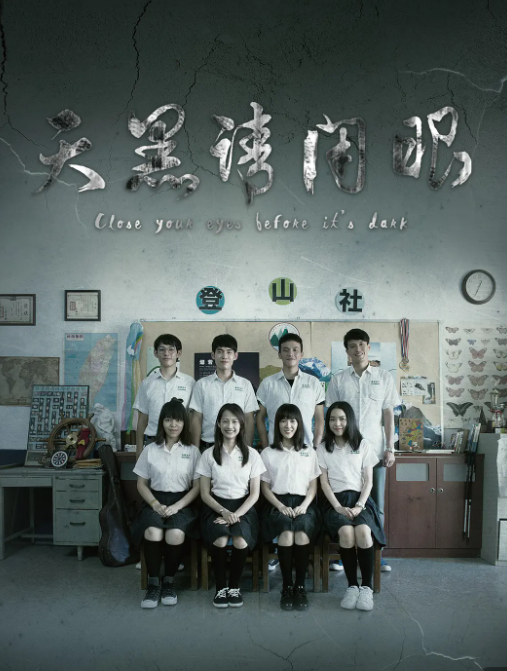 台剧《天黑请闭眼》高清中字完整版