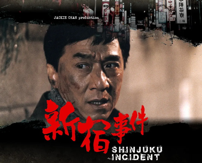 电影《新宿事件》1080P超清中字无删减