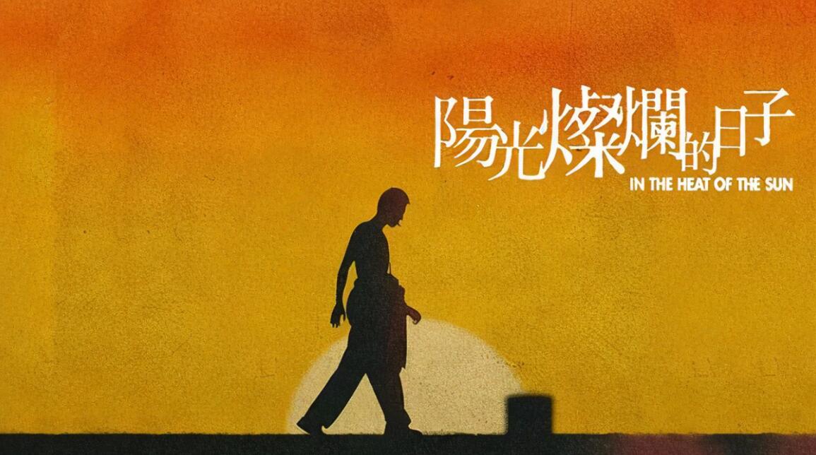 姜文电影《阳光灿烂的日子》高清未删减版插图 姜文电影《阳光灿烂的日子》高清未删减版