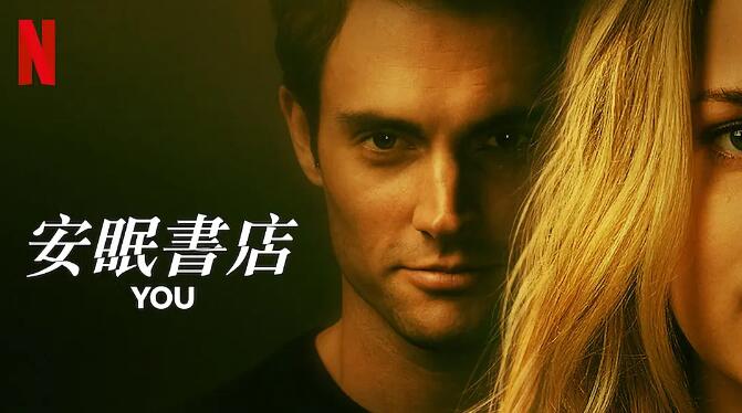 美剧《安眠书店/你》1-4季超清1080P中字无删减插图
