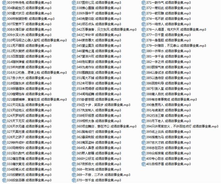 中华成语故事大全200首mp3下载