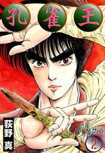 漫画《孔雀王》1-3部高清合集