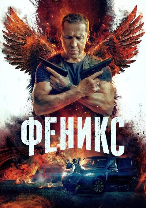 俄剧《凤凰城》超清中字无删减全集