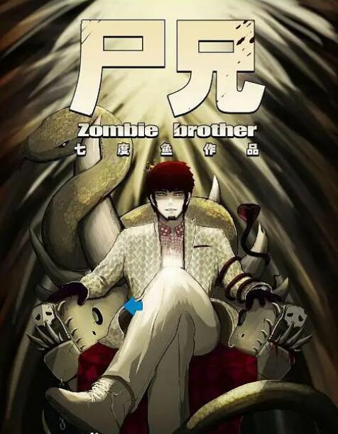 七度鱼漫画《尸兄/我叫白小飞》PDF电子书合集插图