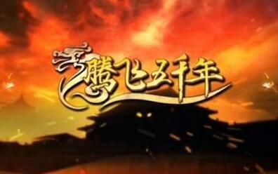 袁腾飞主讲《腾飞五千年》系列视频国语中文字幕高清合集插图