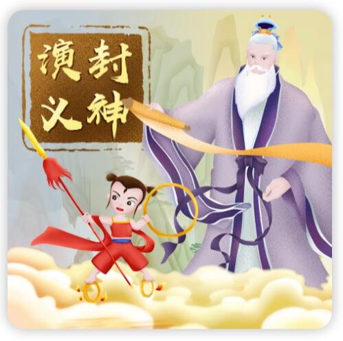 狮子老爸《封神演义》音频合集