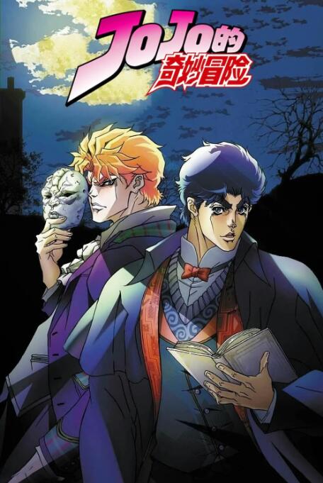 动漫《JOJO的奇妙冒险》1-6季超清中字