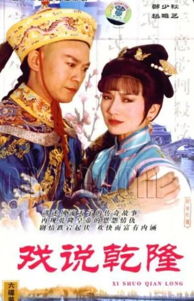 《戏说乾隆》1991修复版超清1080P国语中字插图