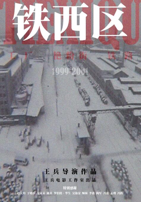 纪录片《铁西区》1-3部高清中文字幕