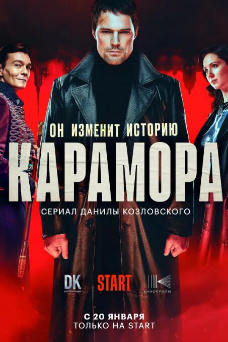 俄剧《卡拉莫拉》超清中字无删减全集