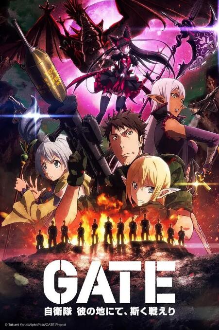 动漫《GATE 奇幻自卫队》1-2季全集中字高清