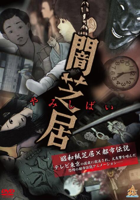 日本恐怖动漫《暗芝居》1-12季中文字幕高清插图