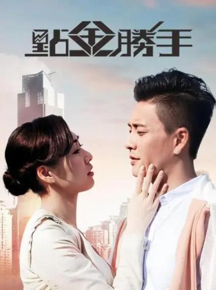 港剧《点金胜手》粤语版超清1080P中字无删减全集插图