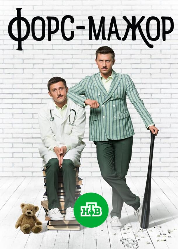 俄剧《不可抗力》高清中字无删减